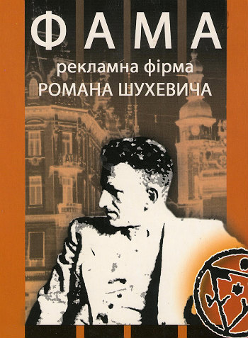 Обкладина книги спогадів Богдана Чайківського про «Фаму»