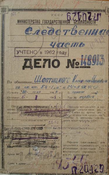 Обкладинка архівно-кримінальної справи на Климентія Шептицького з архіву СБУ
