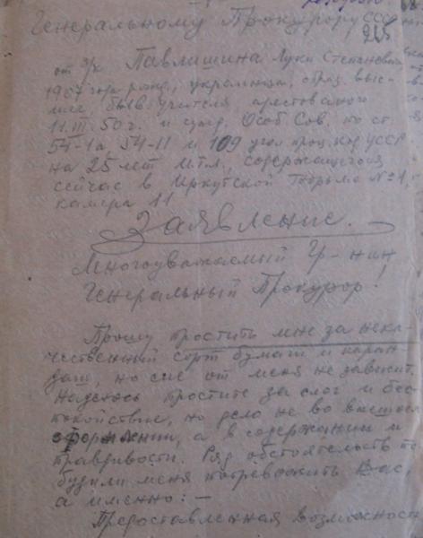 Заява Луки Павлишина на ім’я генерального прокурора СРСР, Архів Служби безпеки України.