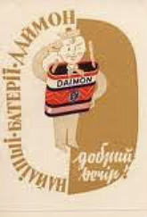 Реклама батарейок «Даймон»,1930-ті