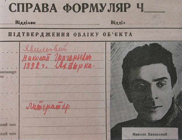 Одна із сторінок справи-формуляра Миколи Хвильового