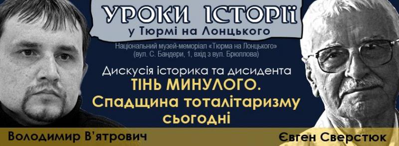 Публічна дискусія «Тінь минулого. Спадщина тоталітаризму сьогодні» з участю Євгена Сверстюка та Володимира В’ятровича