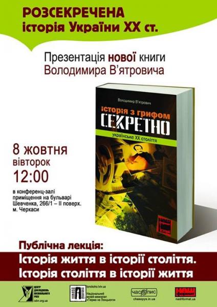 Презентація книги «Історія з грифом "Секретно". Українське ХХ століття» у Черкасах