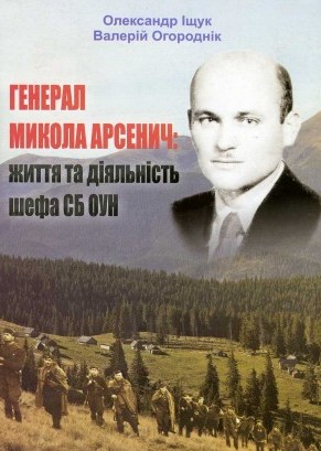 Обкладинка книжки про Миколу Арсенича, виданої ЦДВР у 2010 році Обкладинка книжки про Миколу Арсенича, виданої ЦДВР у 2010 році