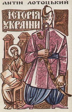Лотоцький А. Л. Історія України для дітей
