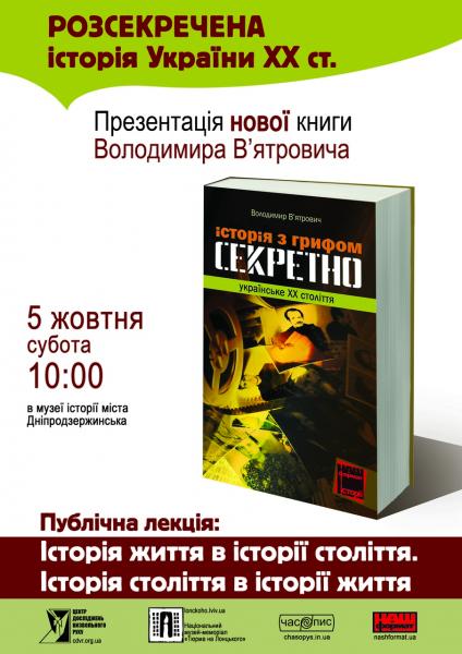 Презентація книги «Історія з грифом "Секретно". Українське ХХ століття» у Дніпродзержинську