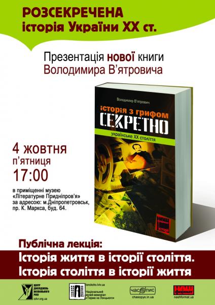 Презентація книги «Історія з грифом "Секретно". Українське ХХ століття» у Дніпропетровську