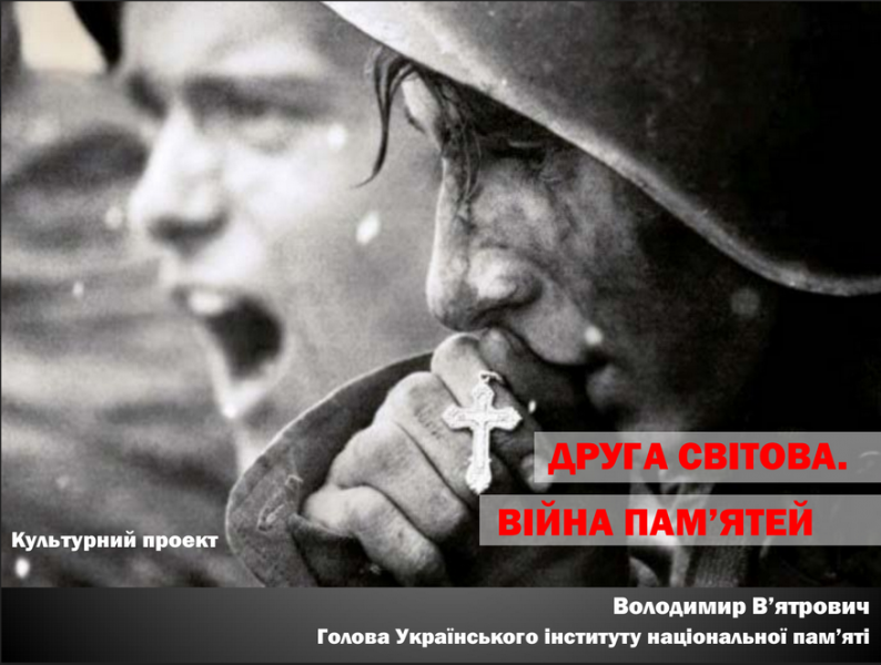 Друга світова війна, Володимир В'ятрович